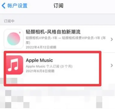 宁河apple维修店分享Apple Music怎么取消自动收费