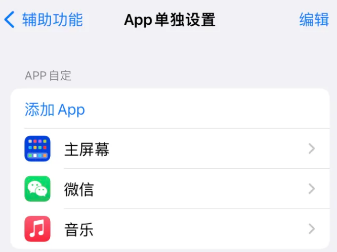 宁河苹果14服务点分享iPhone14如何单独设置App 