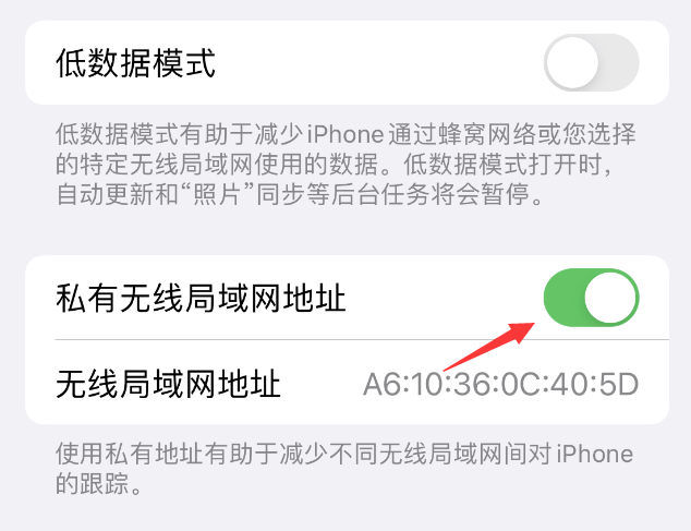 宁河苹果wifi维修店分享iPhone私有无线局域网地址开启方法 