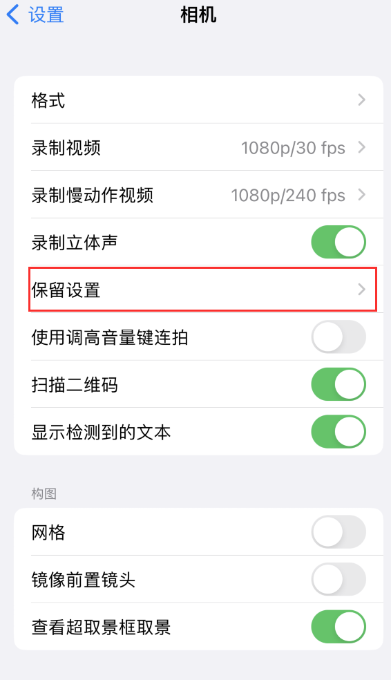 宁河苹果14维修分享如何在iPhone 14 机型中保留拍照设置 