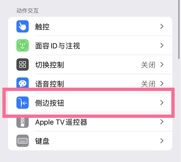 宁河苹果14维修店分享iPhone14 Plus侧键双击下载功能关闭方法 