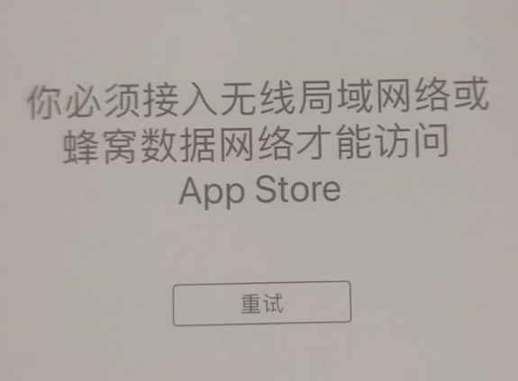 宁河苹果服务网点分享无法在 iPhone 上打开 App Store 怎么办 