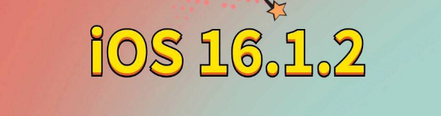 宁河苹果手机维修分享iOS 16.1.2正式版更新内容及升级方法 