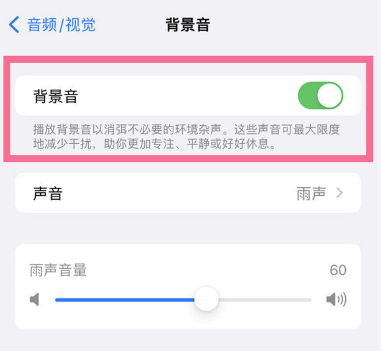 宁河苹果14维修分享iPhone 14背景音开启方法 