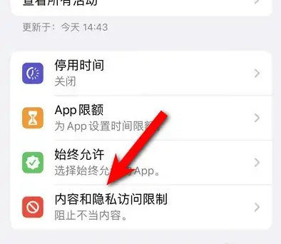 宁河苹果14维修分享iPhone 14内容和隐私访问限制开启方法 