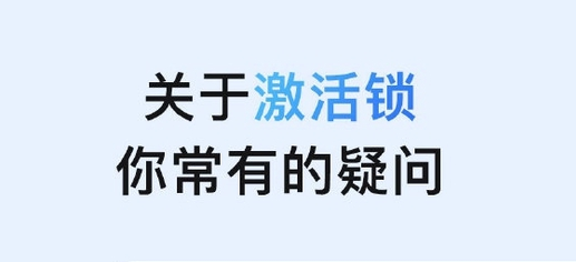 宁河苹果手机维修分享激活锁是什么 