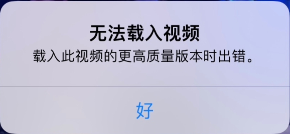 宁河苹果手机维修分享iPhone 出现提示“无法载入视频”怎么办 